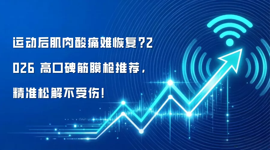 运动后肌肉酸痛难恢复？2026 高口碑筋膜枪推荐，精准松解不受伤！