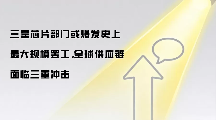 三星芯片部门或爆发史上最大规模罢工，全球供应链面临三重冲击