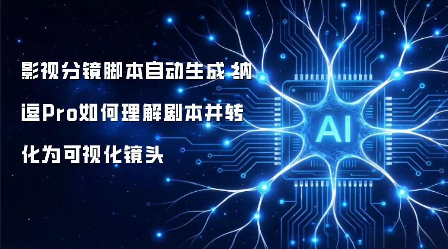 影视分镜脚本自动生成:纳逗Pro如何理解剧本并转化为可视化镜头
