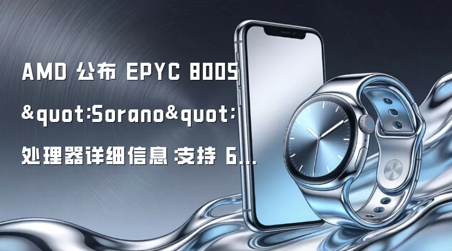 AMD 公布 EPYC 8005 