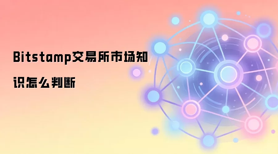Bitstamp交易所市场知识怎么判断