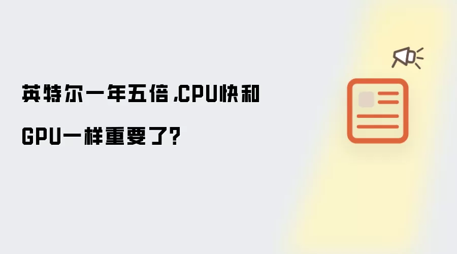 英特尔一年五倍,CPU快和GPU一样重要了?