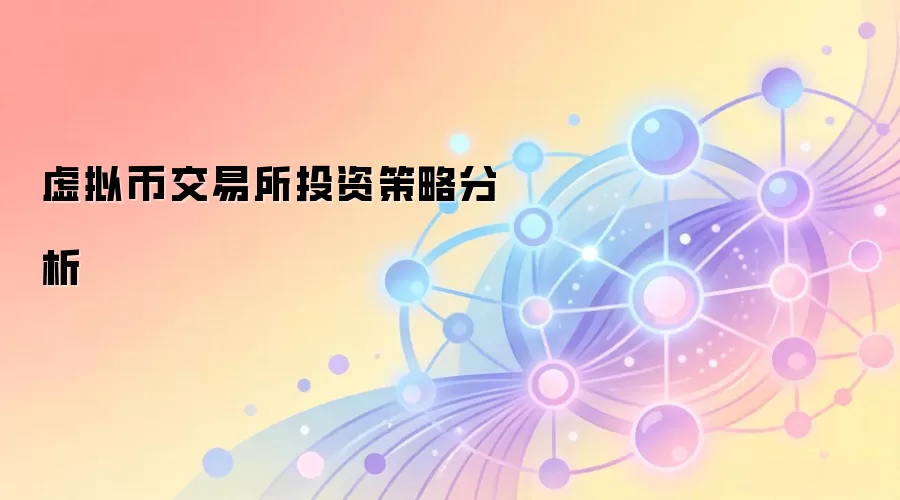 虚拟币交易所投资策略分析