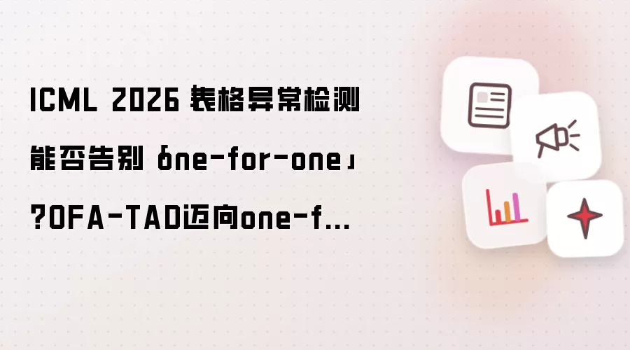 ICML 2026｜表格异常检测能否告别「one-for-one」？OFA-TAD迈向one-for-all通用异常检测新范式