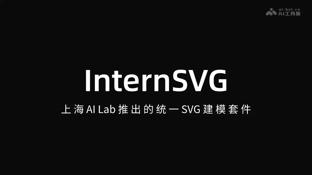 InternSVG – 上海AI Lab推出的统一 SVG 建模套件