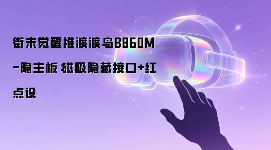 街未觉醒推渡渡鸟B860M-隐主板：磁吸隐藏接口+红点设