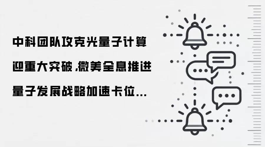 中科团队攻克光量子计算迎重大突破，微美全息推进量子发展战略加速卡位万亿蓝海
