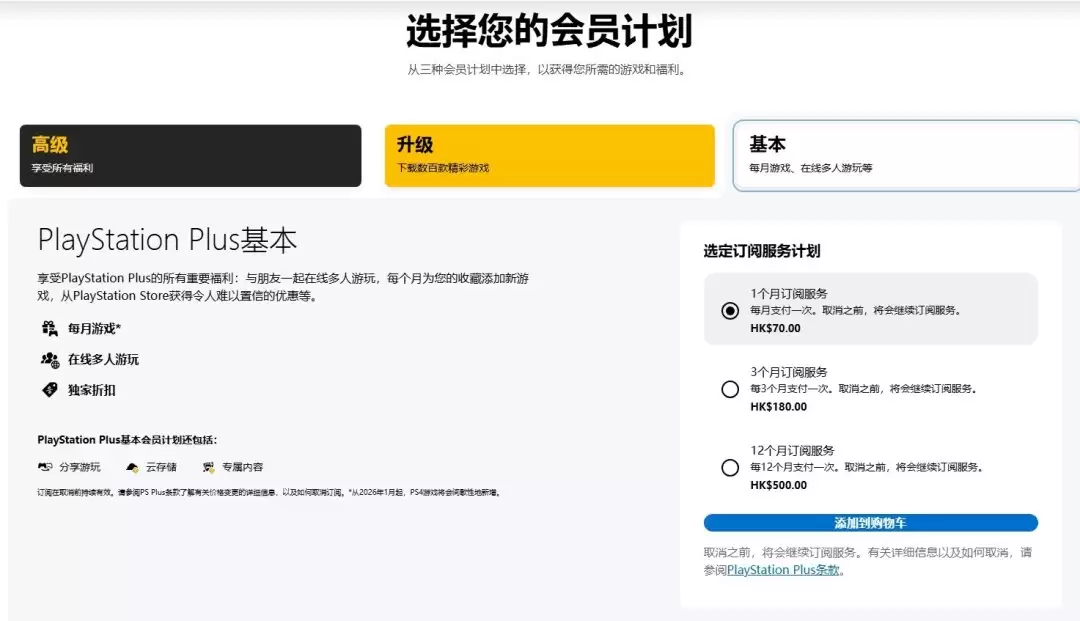 索尼香港PS Plus会员订阅新价格在页面中悄然更新 月费最高125港币