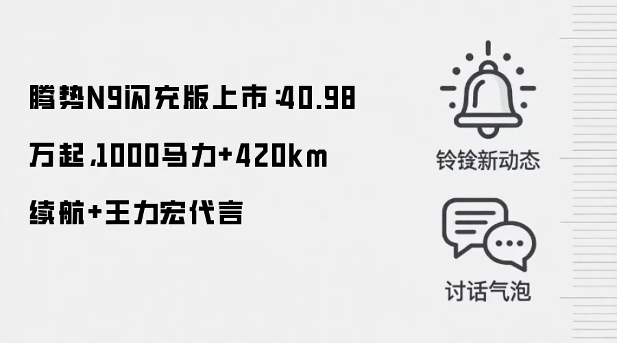 腾势N9闪充版上市：40.98万起，1000马力+420km续航+王力宏代言