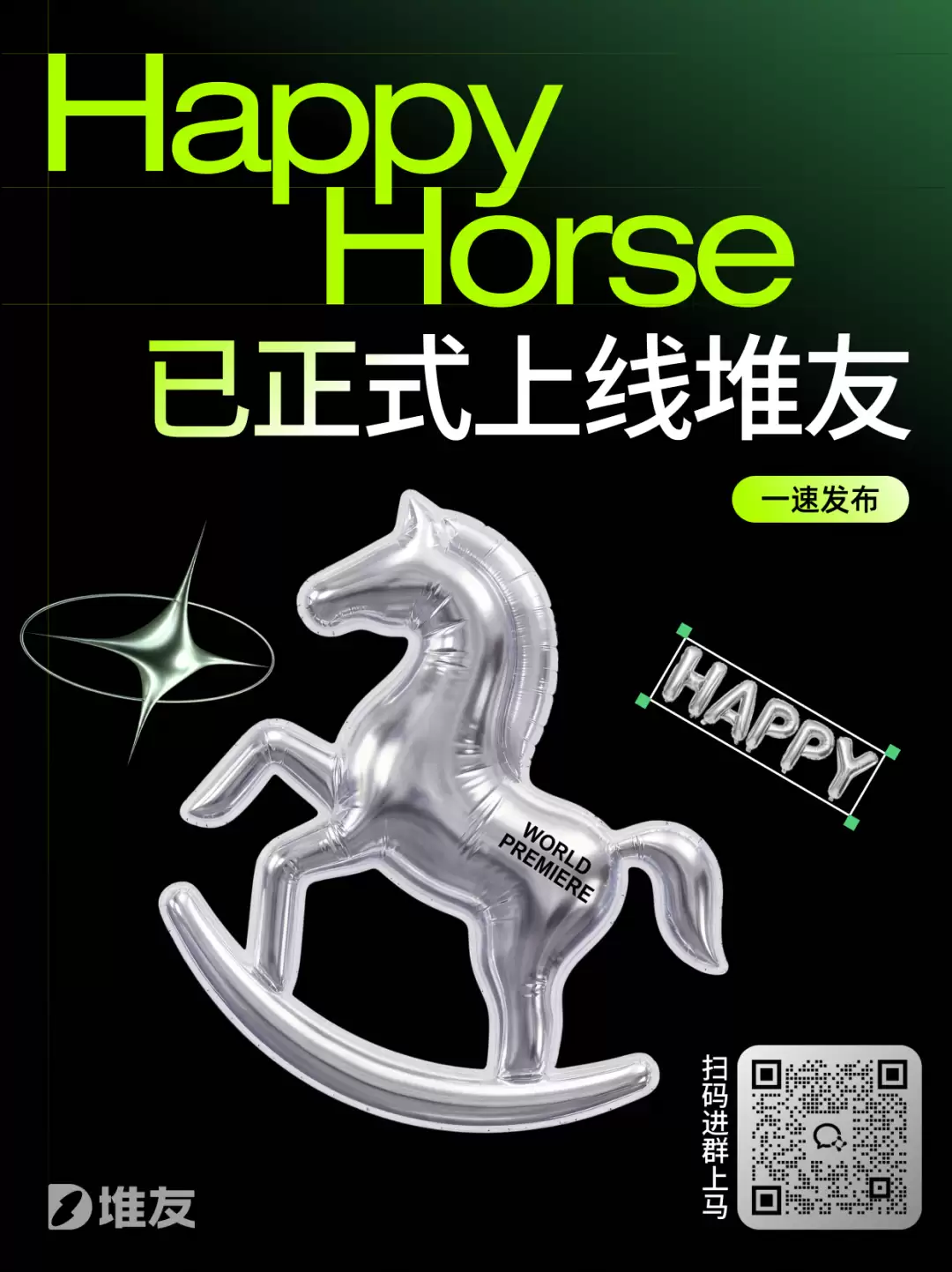 驾！「HappyHorse 1.0视频模型」已第一时间上线堆友，好模型超便宜！速来！