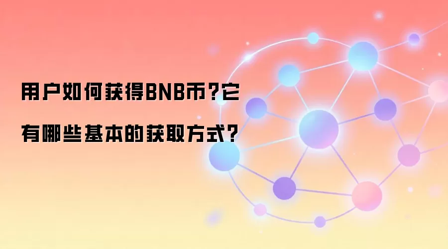 用户如何获得BNB币?它有哪些基本的获取方式?