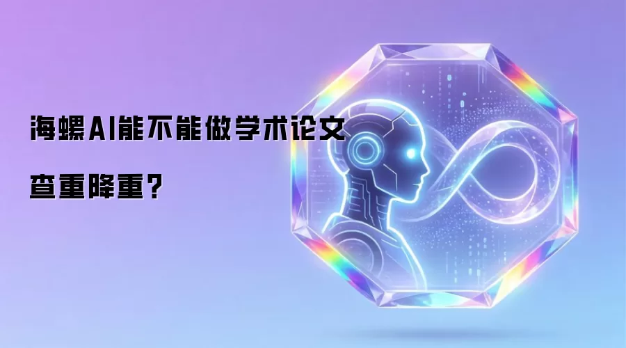 海螺AI能不能做学术论文查重降重?