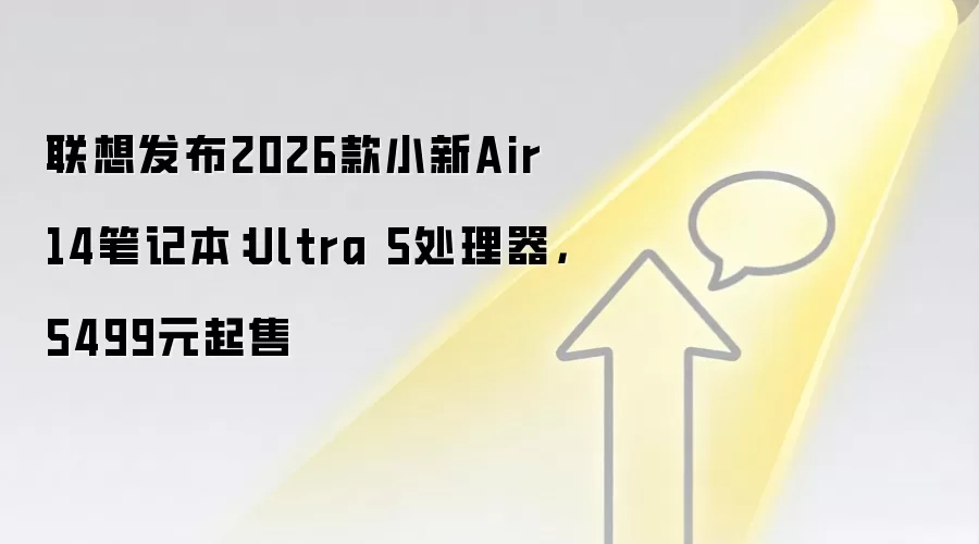 联想发布2026款小新Air 14笔记本:Ultra 5处理器,5499元起售