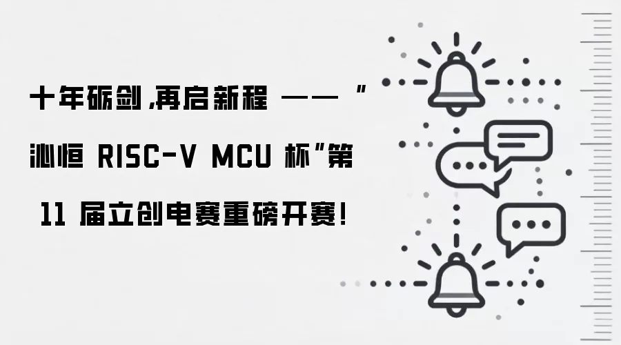 十年砺剑,再启新程 ——“沁恒 RISC-V MCU 杯”第 11 届立创电赛重磅开赛!