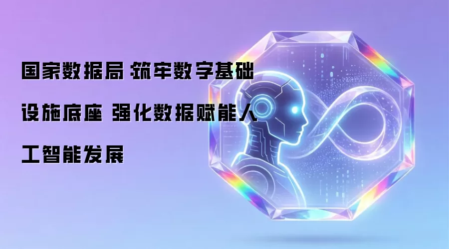 国家数据局：筑牢数字基础设施底座 强化数据赋能人工智能发展