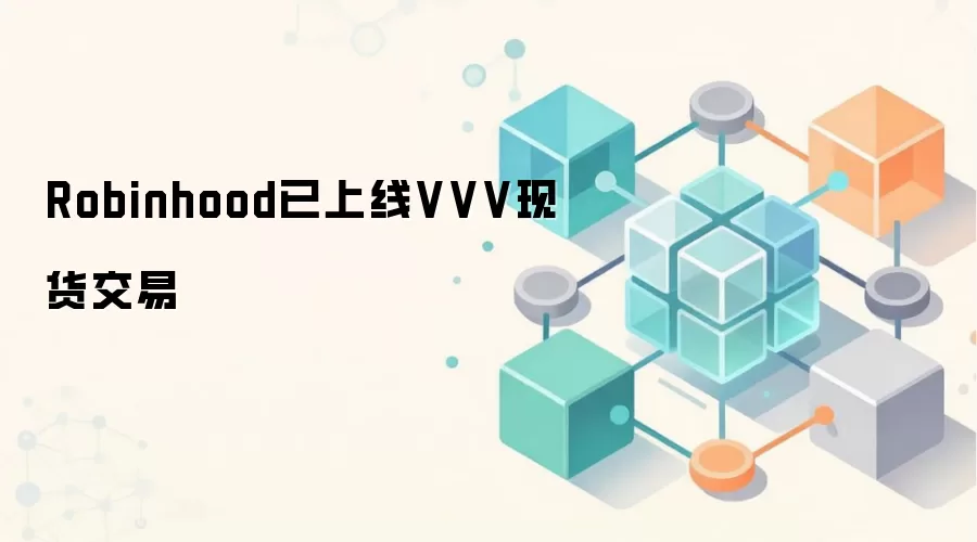 Robinhood已上线VVV现货交易