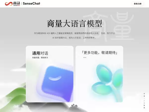 商量SenseChat：商汤科技推出的类ChatGPT的人工智能大语言模型