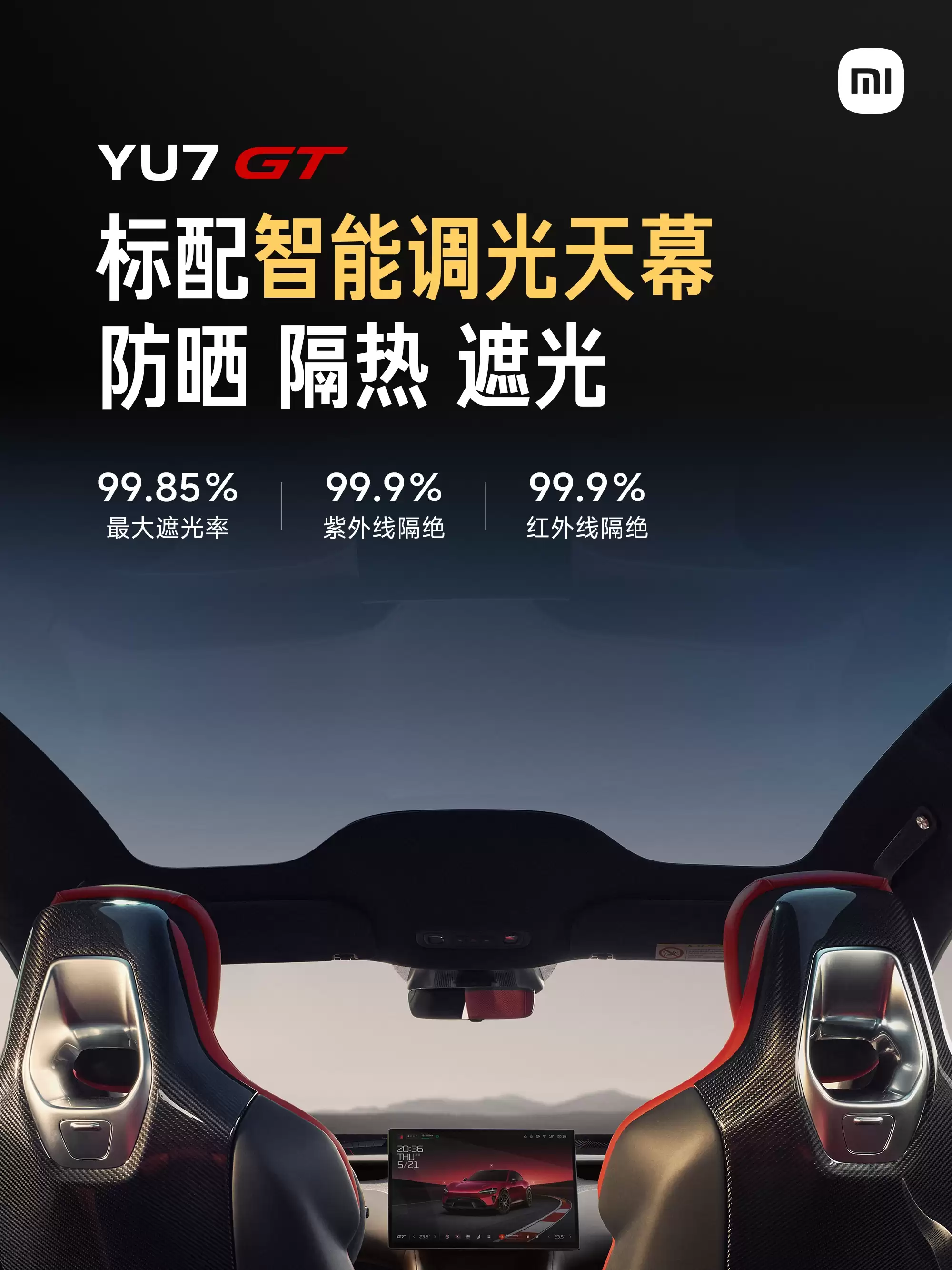 小米汽车:YU7 GT 标配全车四座按摩、智能调光天幕、超静谧座舱