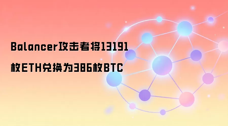 Balancer攻击者将13191枚ETH兑换为386枚BTC
