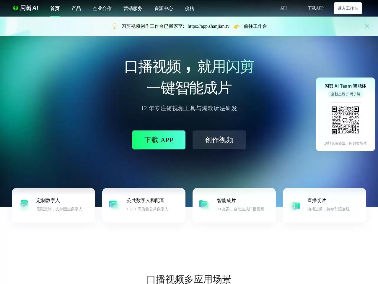 闪剪-AI数字人-闪剪是一款数字人视频生成平台