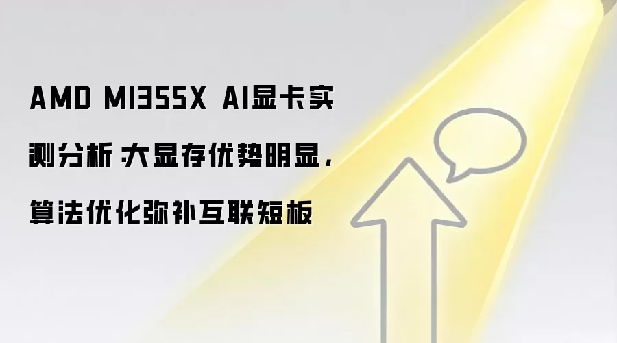 AMD MI355X AI显卡实测分析：大显存优势明显，算法优化弥补互联短板