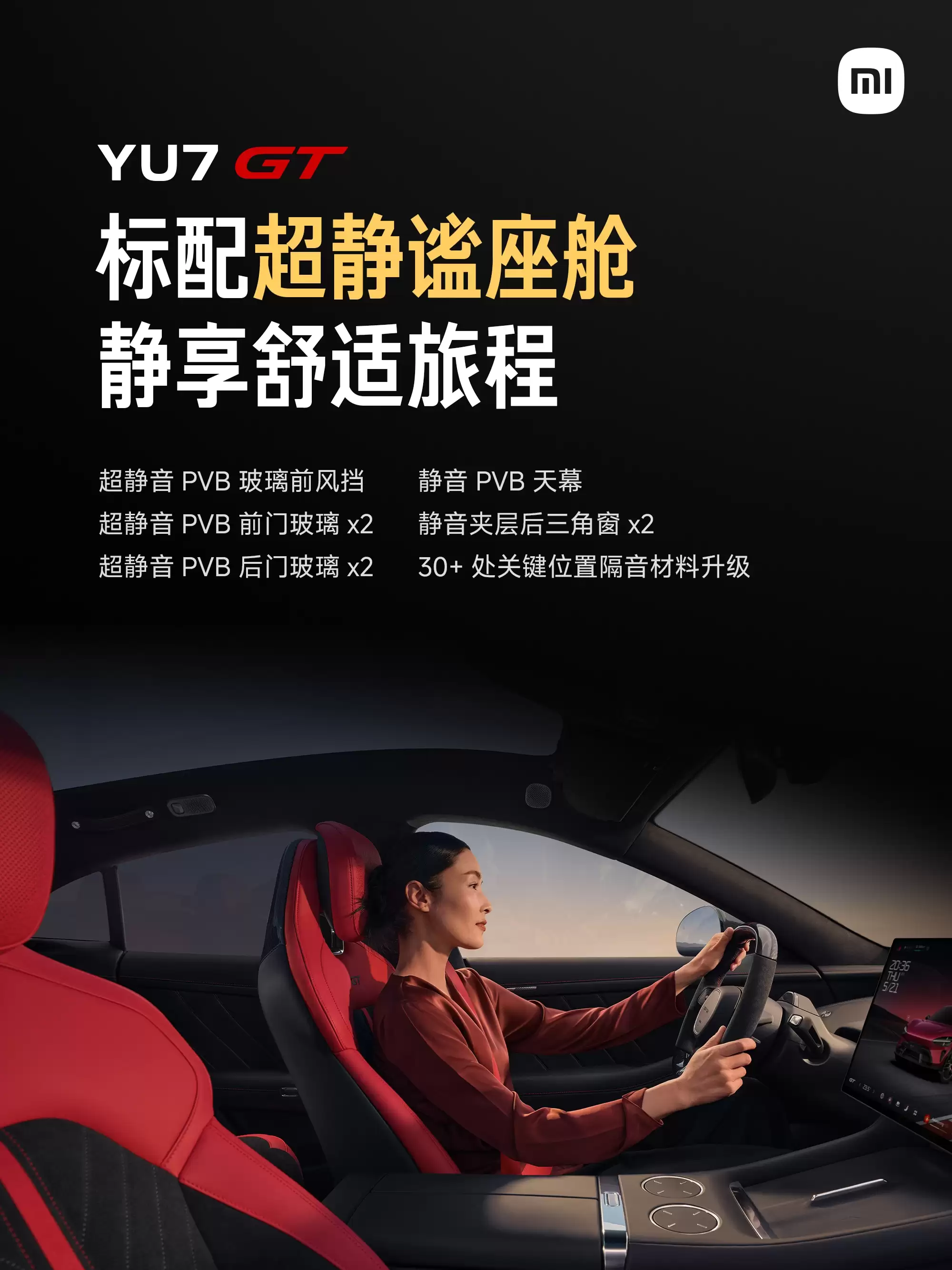 小米汽车:YU7 GT 标配全车四座按摩、智能调光天幕、超静谧座舱