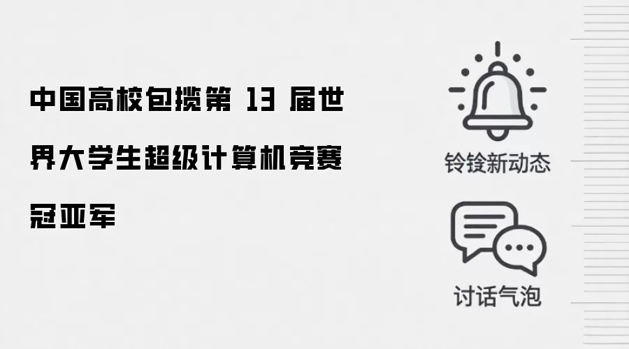 中国高校包揽第13届世界大学生超级计算机竞赛冠亚军