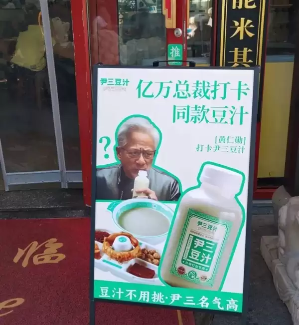 黄仁勋喝豆汁喝出痛苦面具！商家火速上线大佬同款豆汁：网友扎堆购买