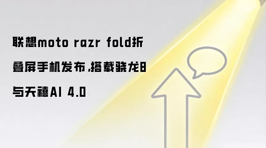 联想moto razr fold折叠屏手机发布,搭载骁龙8与天禧AI 4.0