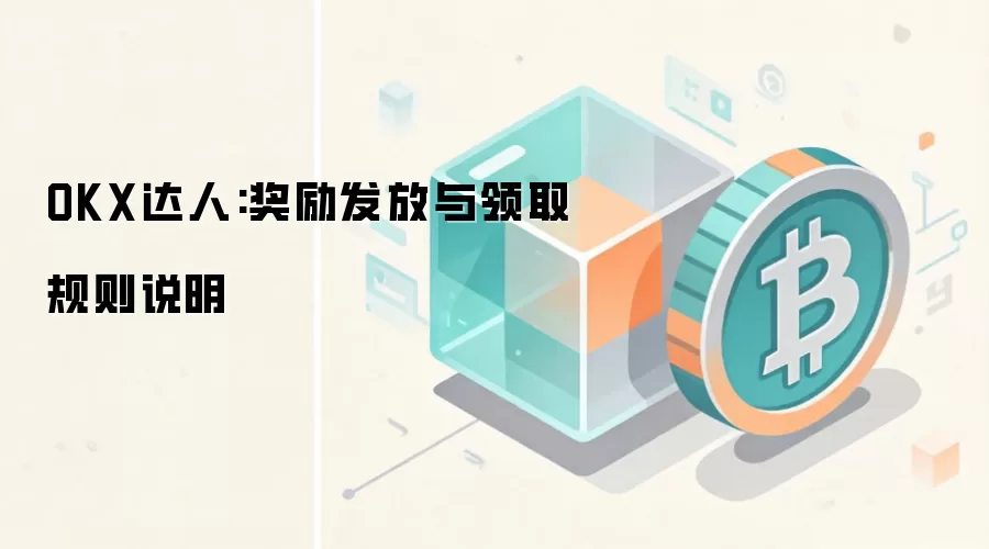 OKX达人邀请奖励规则与领取全流程解析