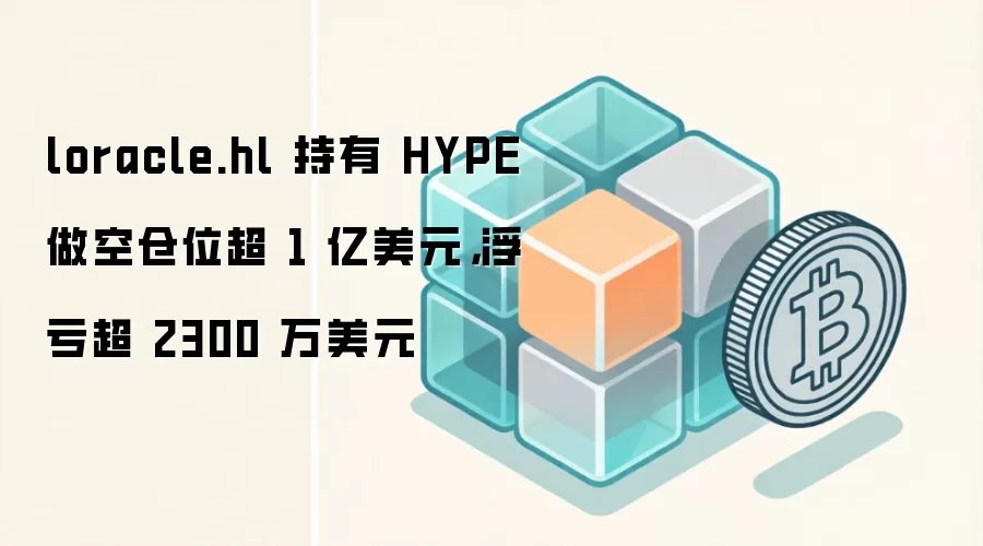 HYPE巨鲸做空仓位面临强平风险 浮亏超2300万美元深度分析