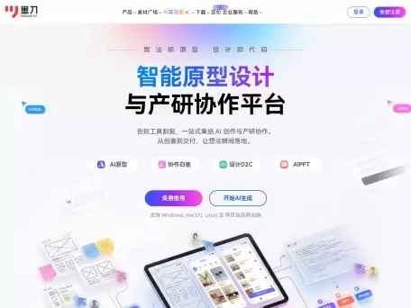 墨刀AI-墨刀（modao.cc）是一款隶属于万兴科技集团的在线原型设计与协同工具