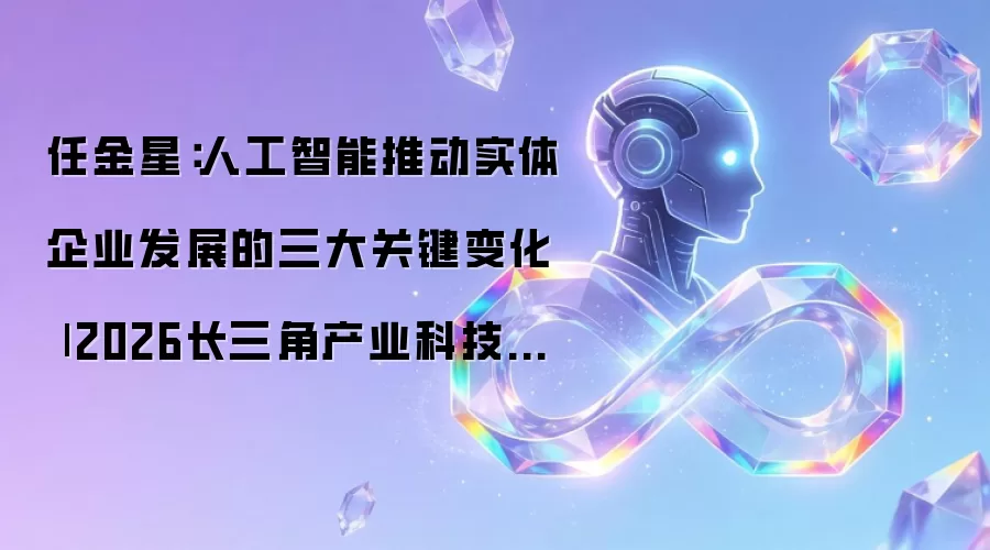 任金星:人工智能推动实体企业发展的三大关键变化