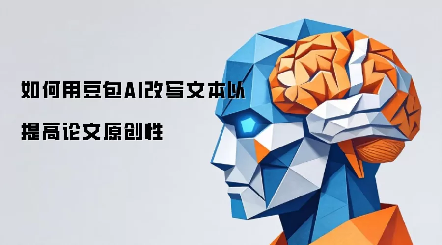 如何用豆包AI改写文本以提高论文原创性