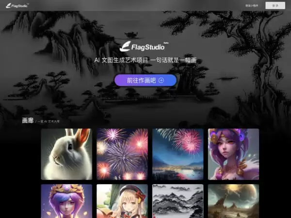 FlagStudio：智源研究院推出的AI文本图像绘画生成工具