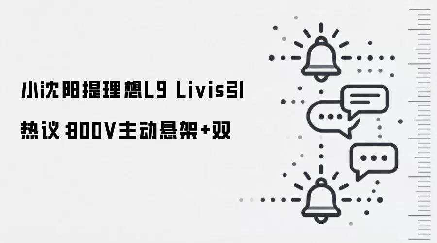 小沈阳提理想L9 Livis引热议:800V主动悬架+双