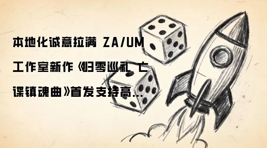 本地化诚意拉满 ZA/UM工作室新作《归零巡礼 亡谍镇魂曲》首发支持高规格简中