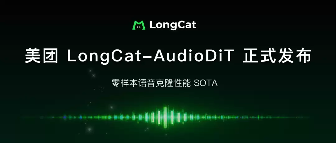 突破零样本TTS音色克隆上限：LongCat-AudioDiT 的声音克隆艺术
