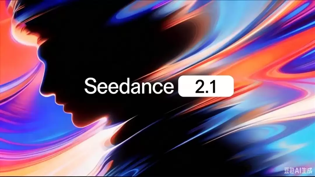 Seedance2.1预计6月底发布