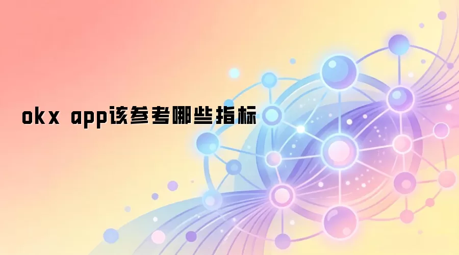 okx app该参考哪些指标