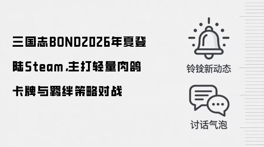 三国志BOND2026年夏登陆Steam,主打轻量肉鸽卡牌与羁绊策略对战