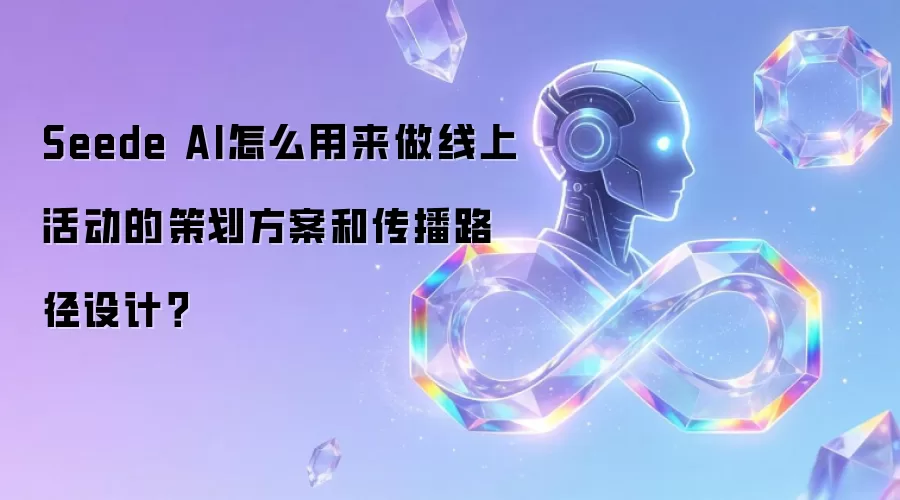 Seede AI怎么用来做线上活动的策划方案和传播路径设计？
