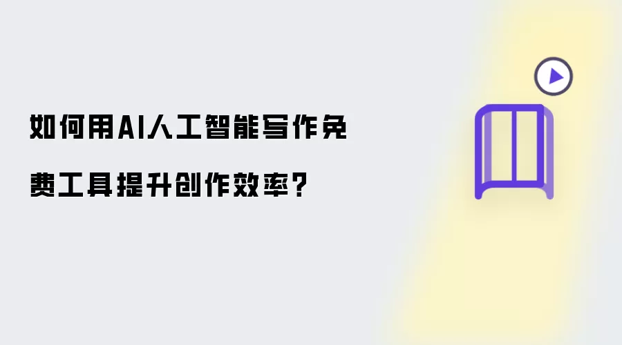 如何用AI人工智能写作免费工具提升创作效率?