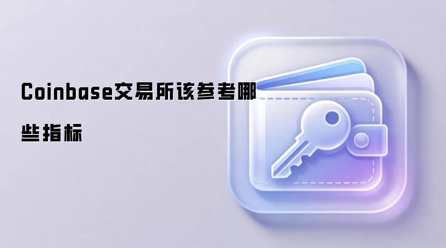 Coinbase交易所该参考哪些指标