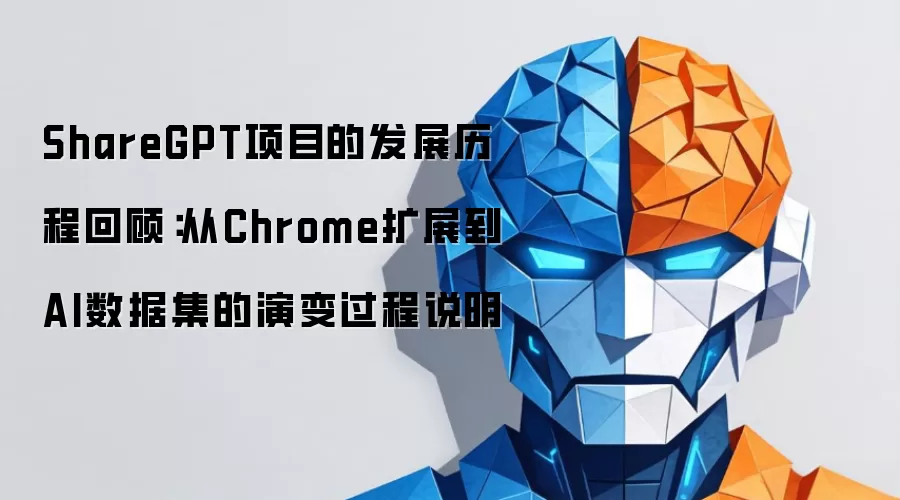ShareGPT项目的发展历程回顾：从Chrome扩展到AI数据集的演变过程说明