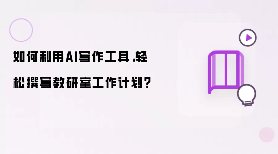 如何利用AI写作工具,轻松撰写教研室工作计划?