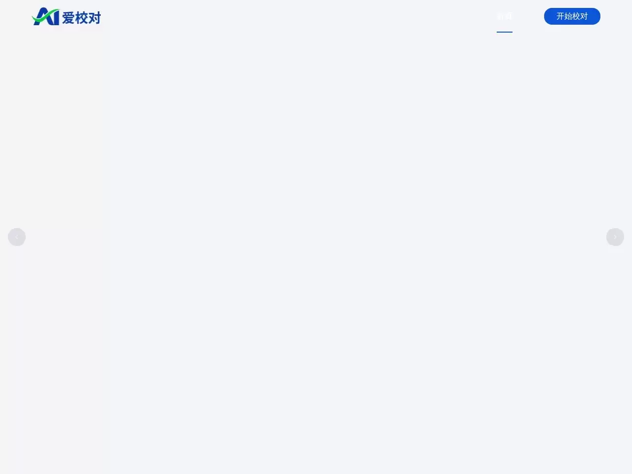 爱校对官网-爱校对依托清华大学人机交互实验室的技术成果