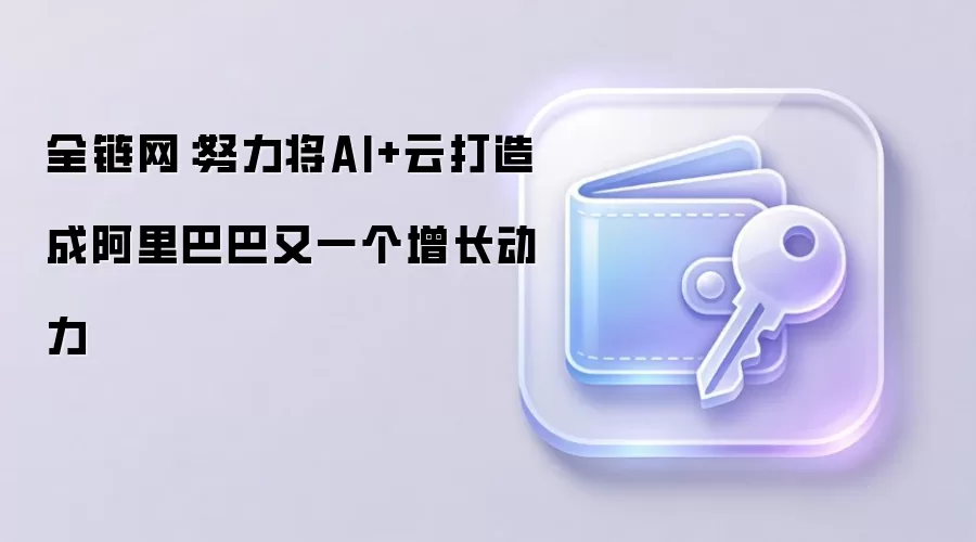 阿里巴巴AI与云战略:打造未来核心增长引擎