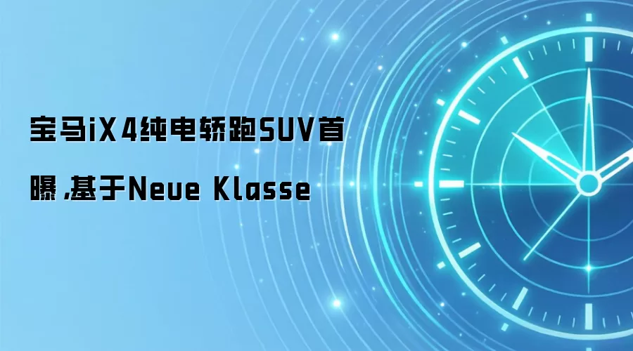 宝马iX4纯电轿跑SUV首曝，基于Neue Klasse