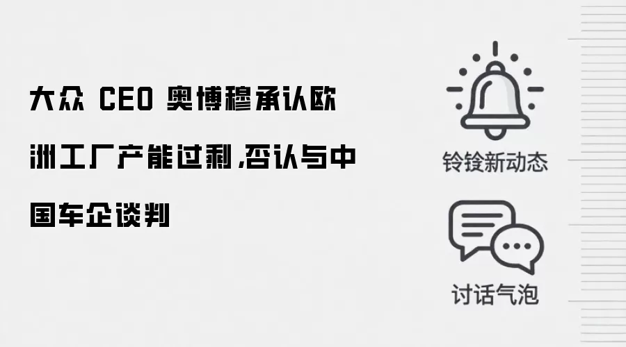 大众 CEO 奥博穆承认欧洲工厂产能过剩,否认与中国车企谈判